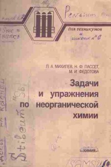 Книга Михилев Л.А. Задачи и упражнения по неорганической химии, 11-4928, Баград.рф